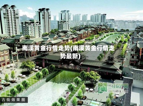 南溪黄金行情走势(南溪黄金行情走势最新)-第3张图片