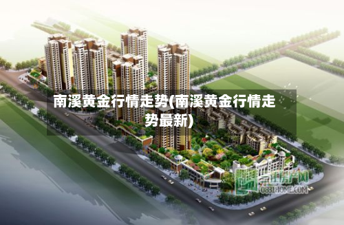 南溪黄金行情走势(南溪黄金行情走势最新)-第2张图片