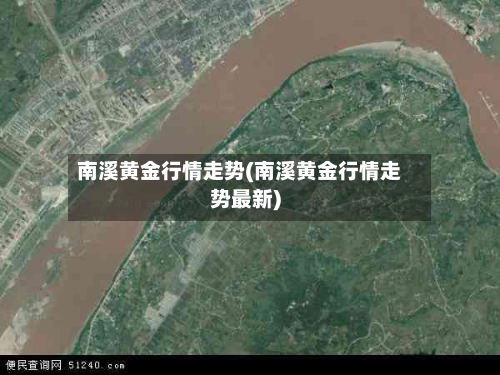 南溪黄金行情走势(南溪黄金行情走势最新)