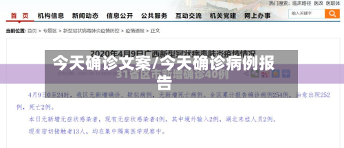 今天确诊文案/今天确诊病例报告