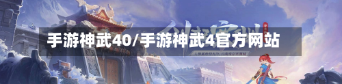 手游神武40/手游神武4官方网站-第3张图片