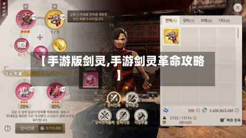 【手游版剑灵,手游剑灵革命攻略】