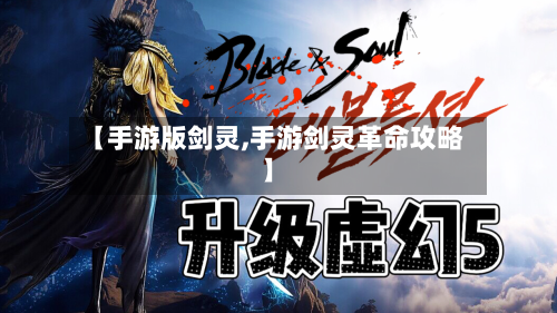 【手游版剑灵,手游剑灵革命攻略】-第3张图片