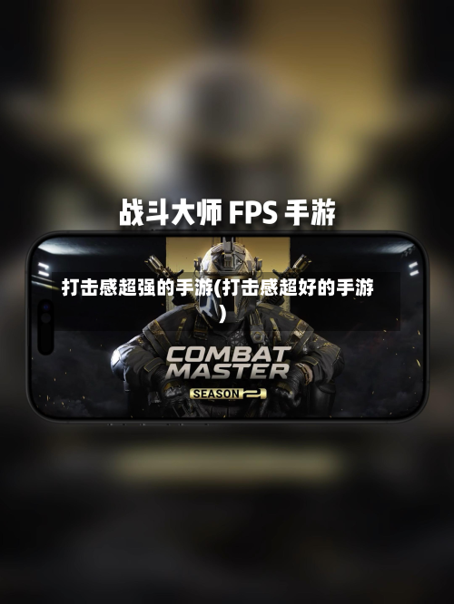 打击感超强的手游(打击感超好的手游)-第3张图片