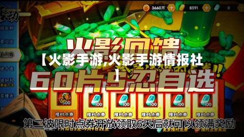 【火影手游,火影手游情报社】-第2张图片
