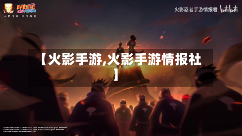 【火影手游,火影手游情报社】