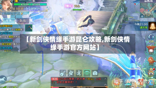 【新剑侠情缘手游昆仑攻略,新剑侠情缘手游官方网站】-第3张图片