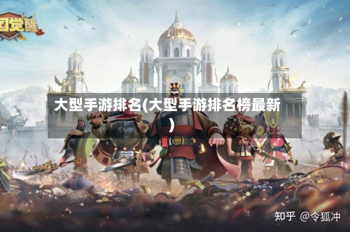 大型手游排名(大型手游排名榜最新)-第2张图片