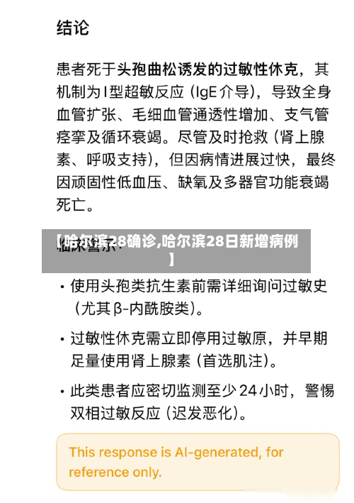 【哈尔滨28确诊,哈尔滨28日新增病例】-第3张图片