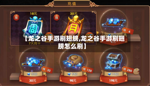 【龙之谷手游刷翅膀,龙之谷手游刷翅膀怎么刷】-第2张图片