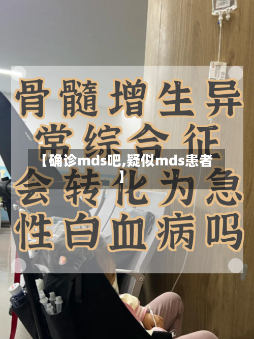 【确诊mds吧,疑似mds患者】