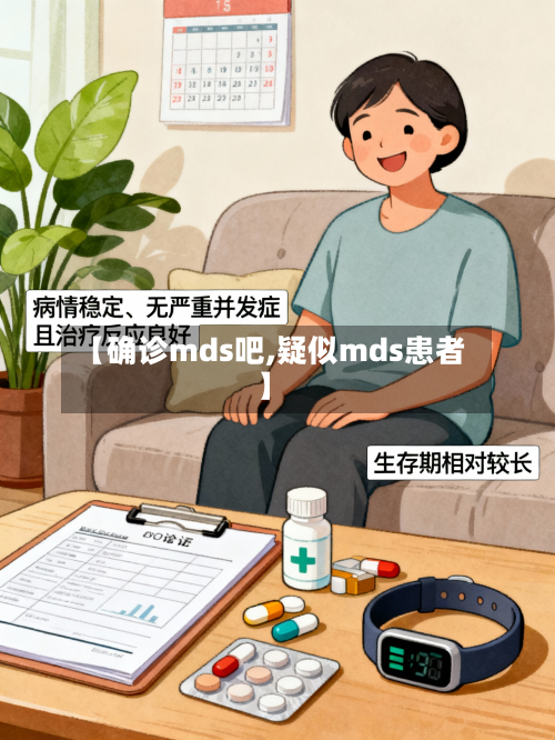 【确诊mds吧,疑似mds患者】-第2张图片