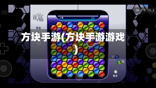 方块手游(方块手游游戏)