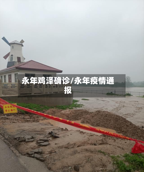 永年鸡泽确诊/永年疫情通报