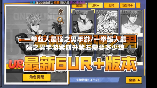 一拳超人最强之男手游/一拳超人最强之男手游紫四升紫五需要多少魂