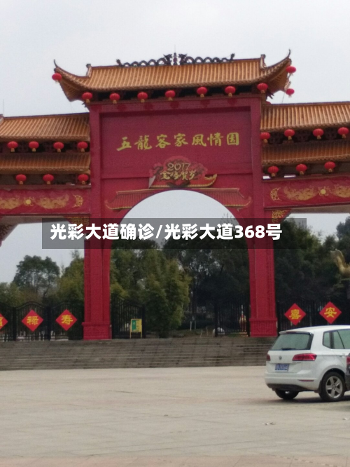 光彩大道确诊/光彩大道368号