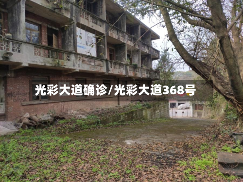 光彩大道确诊/光彩大道368号-第2张图片