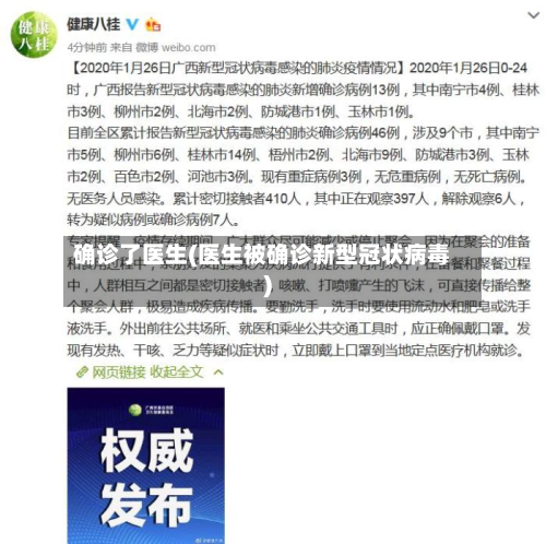 确诊了医生(医生被确诊新型冠状病毒)
