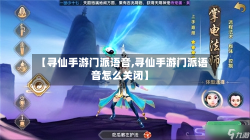 【寻仙手游门派语音,寻仙手游门派语音怎么关闭】-第2张图片