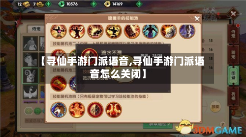【寻仙手游门派语音,寻仙手游门派语音怎么关闭】