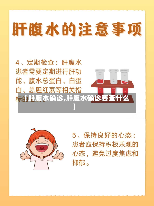 【肝腹水确诊,肝腹水确诊要查什么】-第3张图片