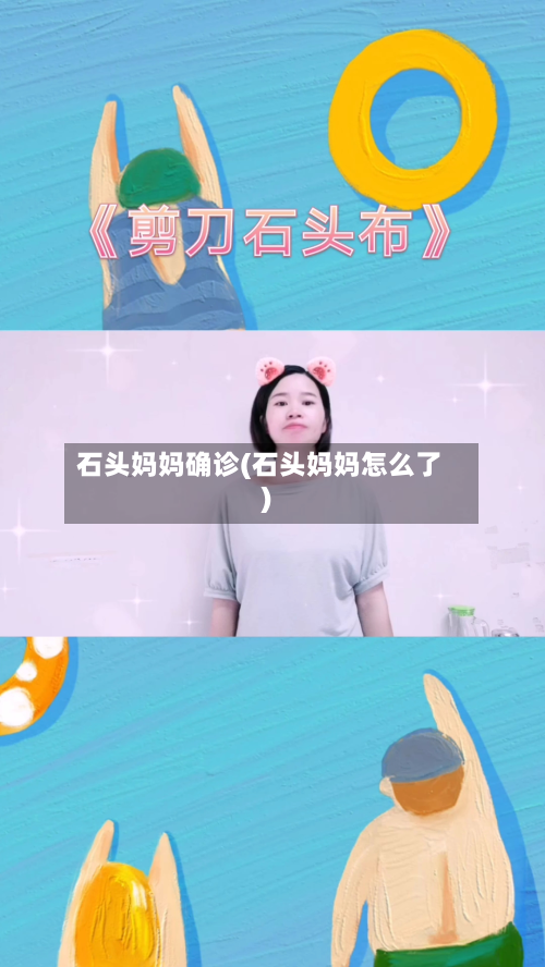 石头妈妈确诊(石头妈妈怎么了)-第2张图片