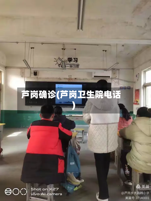 芦岗确诊(芦岗卫生院电话)-第3张图片
