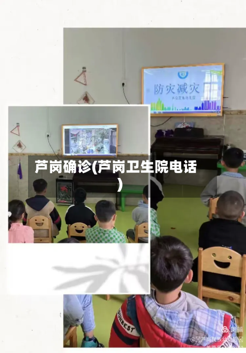 芦岗确诊(芦岗卫生院电话)-第2张图片