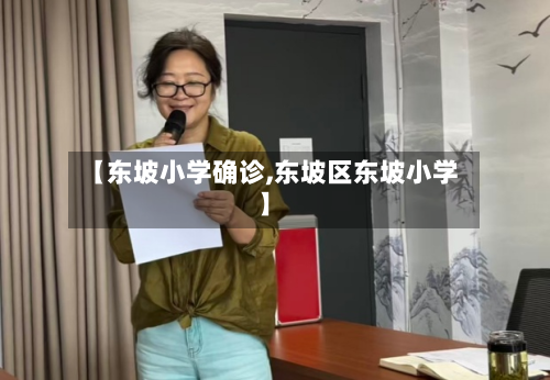 【东坡小学确诊,东坡区东坡小学】