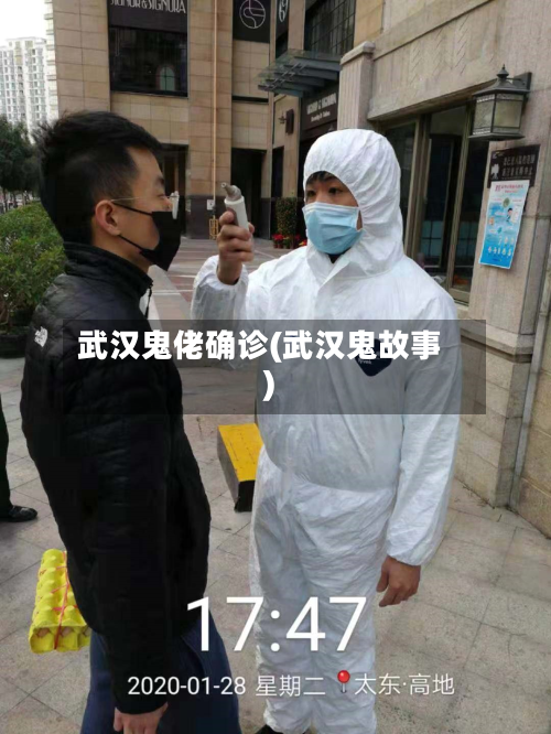 武汉鬼佬确诊(武汉鬼故事)-第3张图片