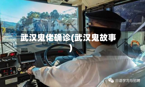武汉鬼佬确诊(武汉鬼故事)-第2张图片