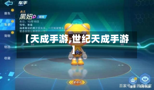 【天成手游,世纪天成手游】