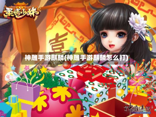 神雕手游麒麟(神雕手游麒麟怎么打)