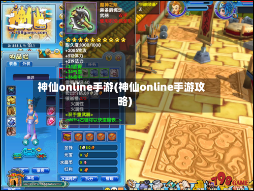 神仙online手游(神仙online手游攻略)-第2张图片