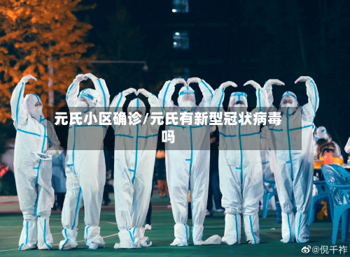 元氏小区确诊/元氏有新型冠状病毒吗