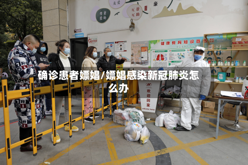 确诊患者嫖娼/嫖娼感染新冠肺炎怎么办