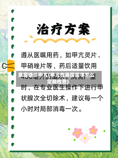 英国确诊甲亢(甲亢在英国留学怎么定期检查)-第2张图片