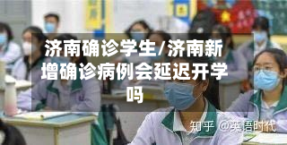 济南确诊学生/济南新增确诊病例会延迟开学吗