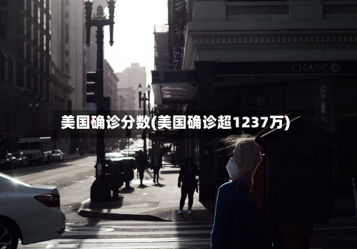 美国确诊分数(美国确诊超1237万)