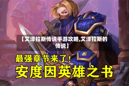 【艾泽拉斯传说手游攻略,艾泽拉斯的传说】