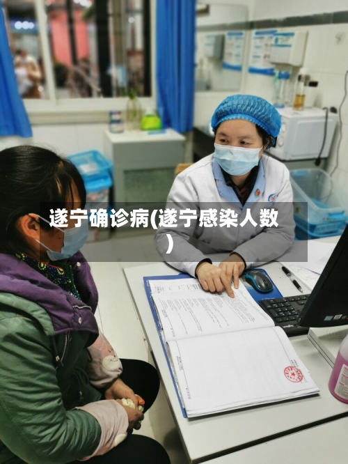 遂宁确诊病(遂宁感染人数)