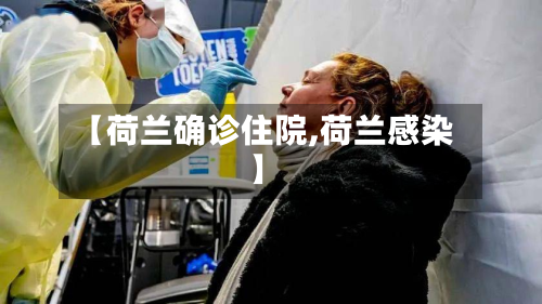 【荷兰确诊住院,荷兰感染】-第2张图片