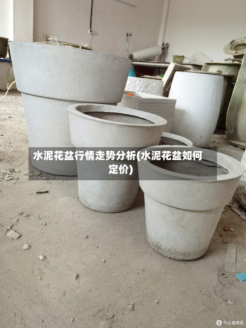 水泥花盆行情走势分析(水泥花盆如何定价)-第2张图片