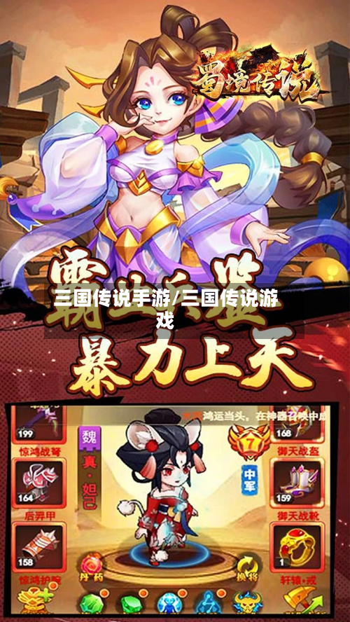 三国传说手游/三国传说游戏-第3张图片