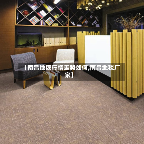 【南昌地毯行情走势如何,南昌地毯厂家】
