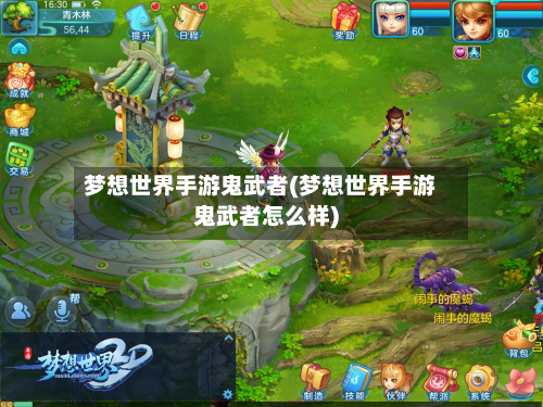 梦想世界手游鬼武者(梦想世界手游鬼武者怎么样)