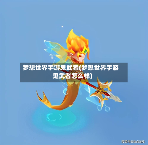 梦想世界手游鬼武者(梦想世界手游鬼武者怎么样)-第2张图片