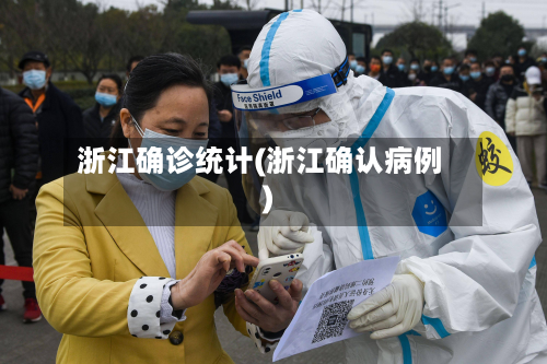 浙江确诊统计(浙江确认病例)