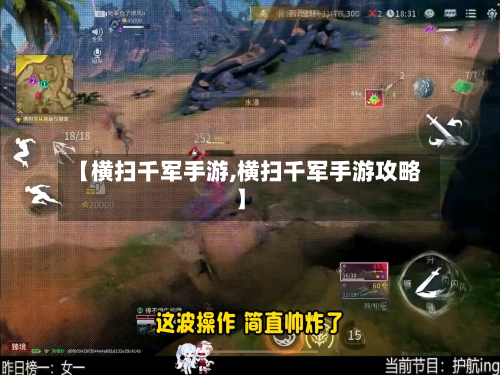 【横扫千军手游,横扫千军手游攻略】