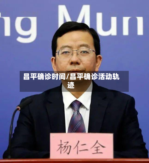 昌平确诊时间/昌平确诊活动轨迹